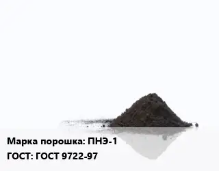 Никелевый порошок ПНЭ-1 ГОСТ: ГОСТ 9722-97